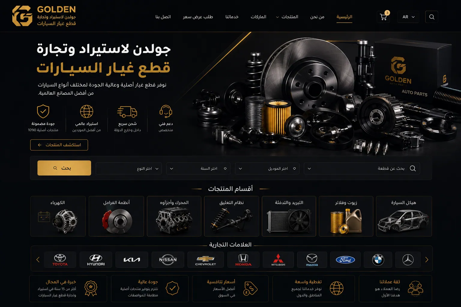 جولدن لاستيراد وتجارة قطع غيار السيارات